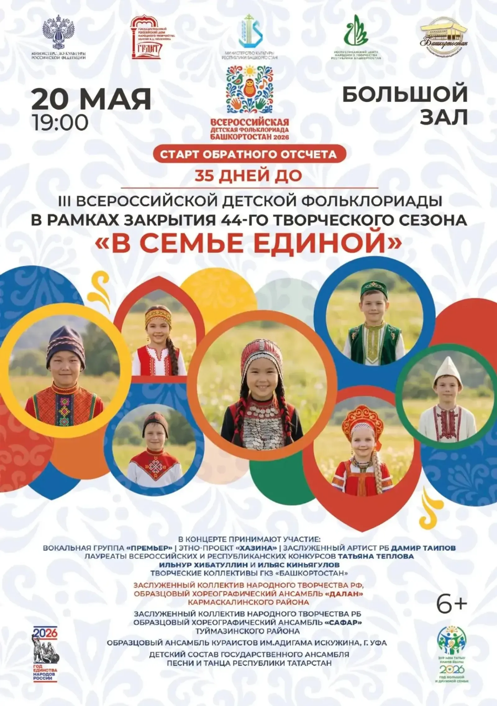 В Башкирии запустят обратный отсчет до III Всероссийской детской фольклориады