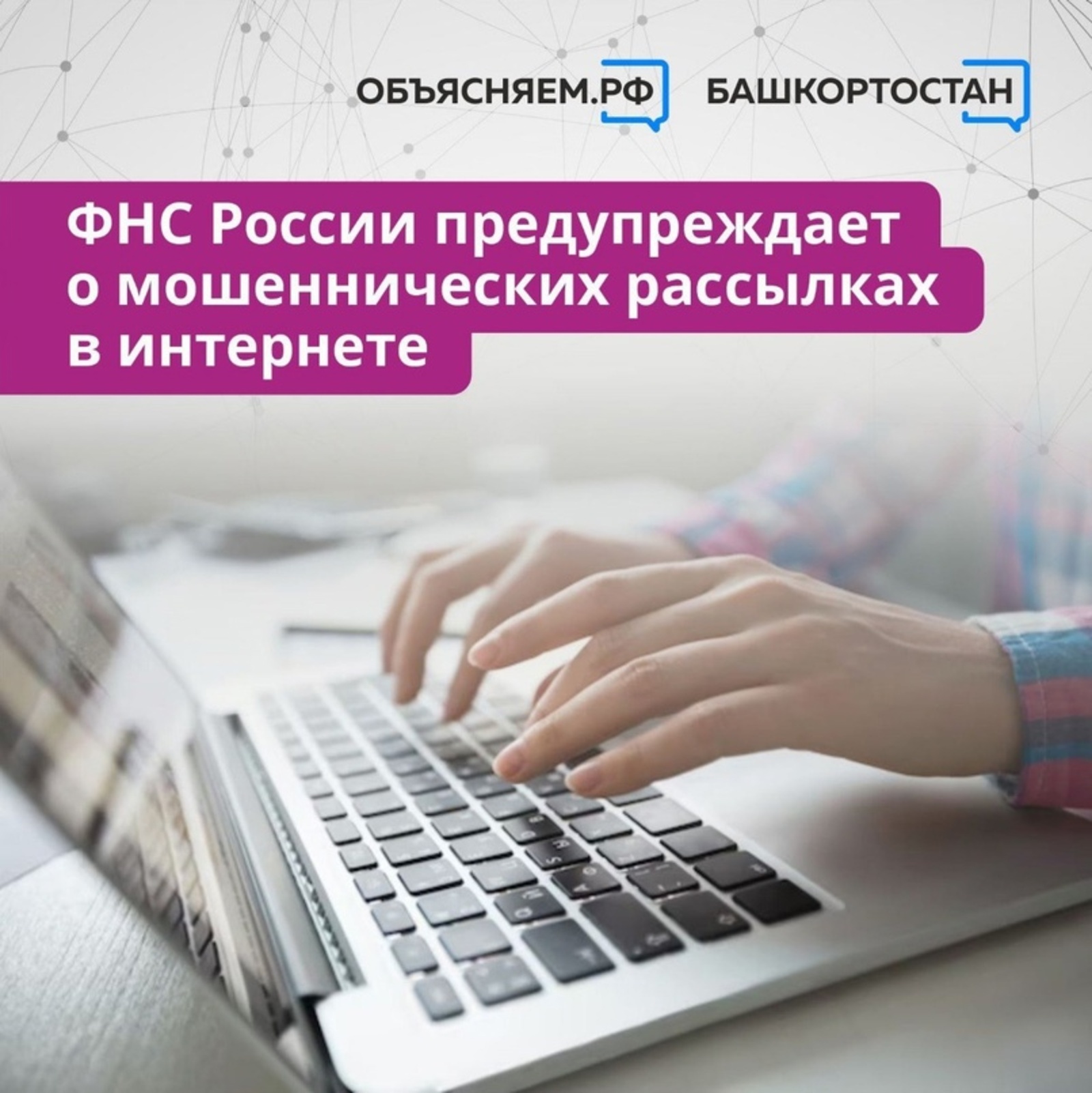 Новая схема от интернет-мошенников - они рассылают от имени ФНС РФ сообщения с требованиями об оплате налоговой задолженности