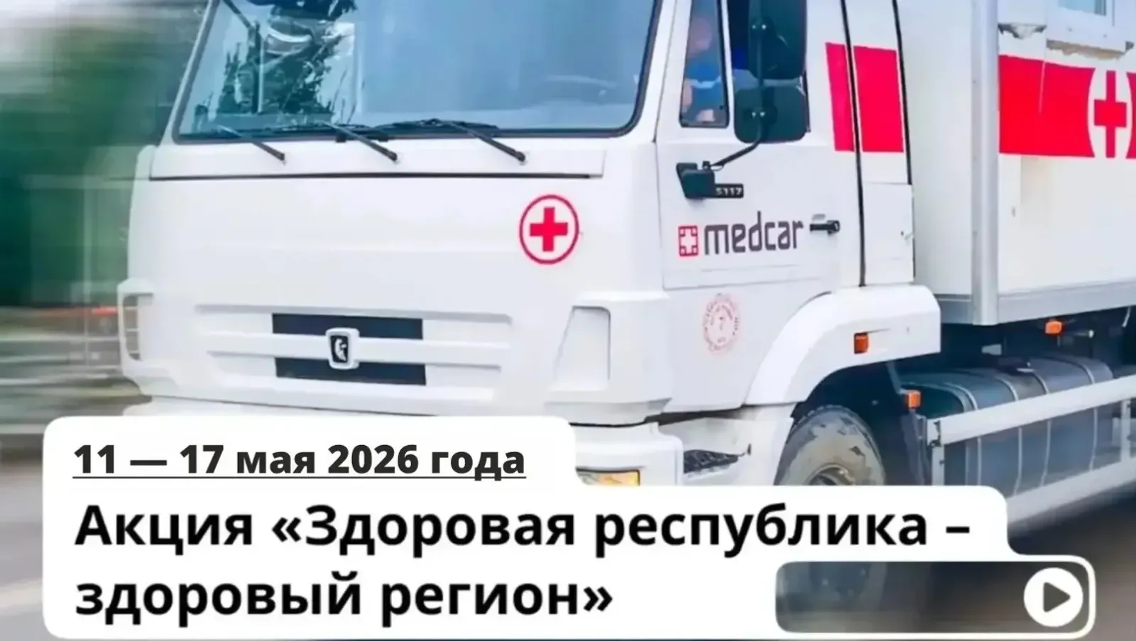 Минздрав Башкирии опубликовал маршрут поездов здоровья с 11 по 17 мая
