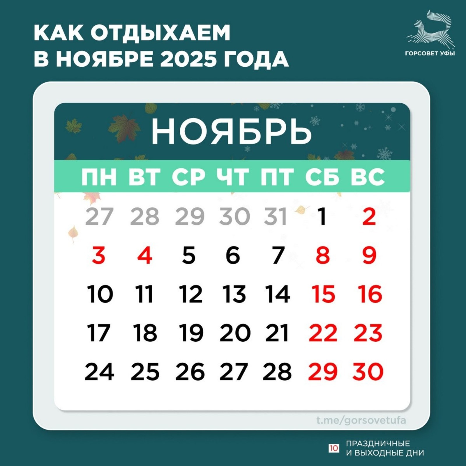 Жителям Башкирии напомнили, какие дни будут выходными в ноябре