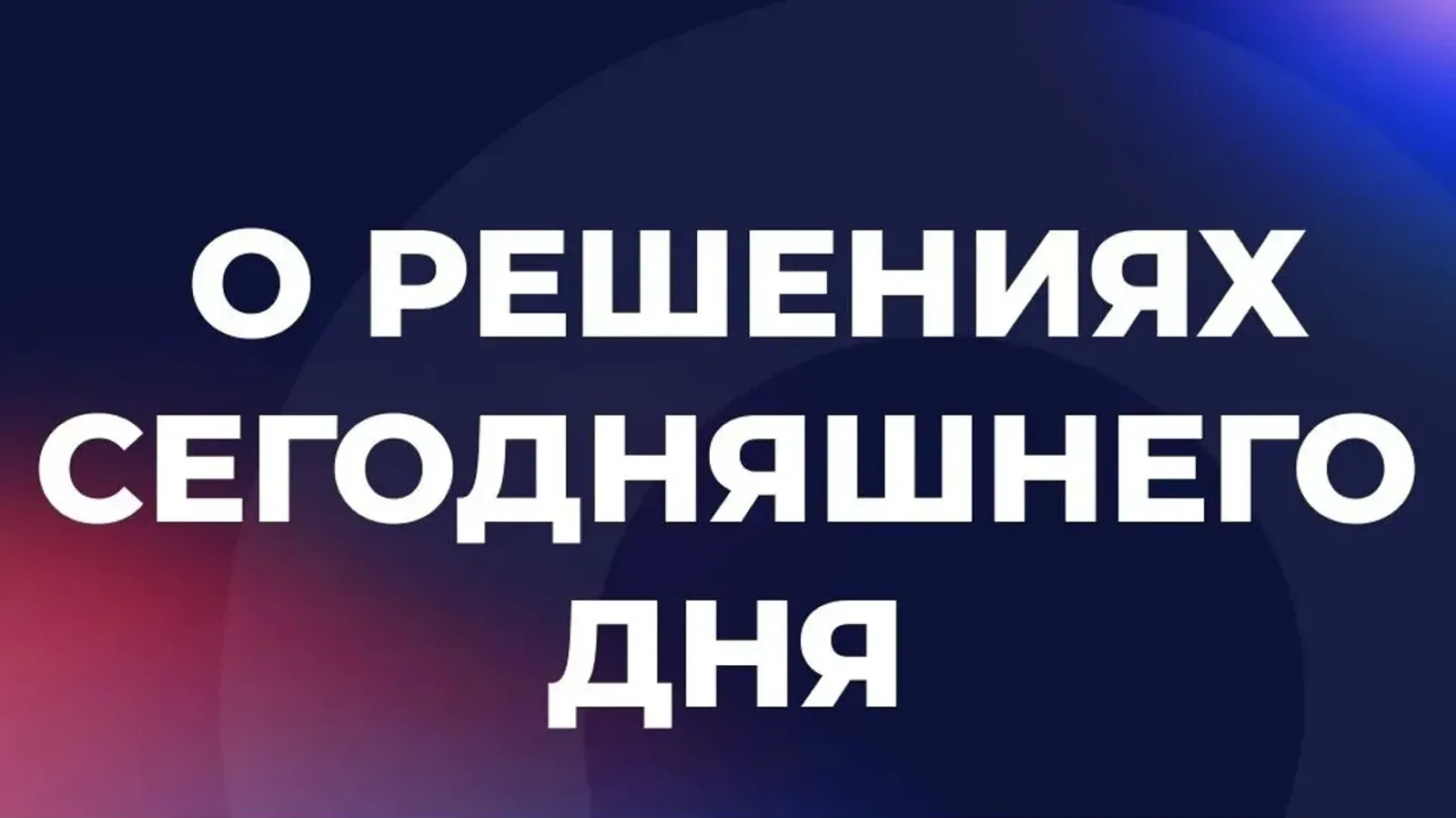 Какие законы вступили в силу 9 июня в России