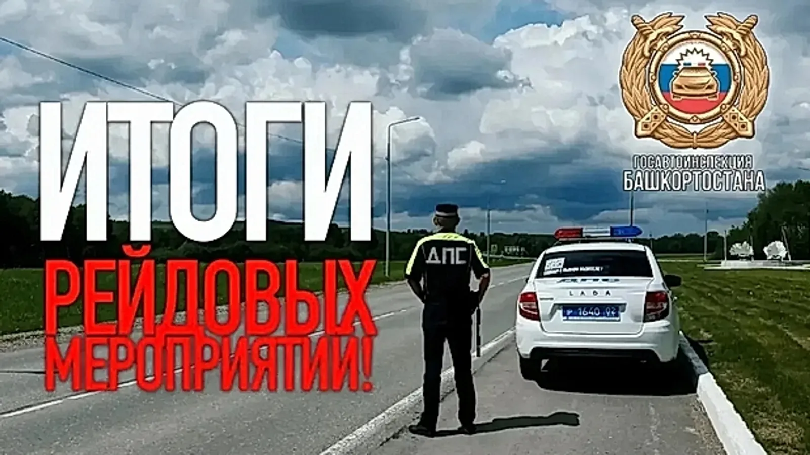 ГАИ Башкирии выявила 64 нетрезвых водителя за сутки