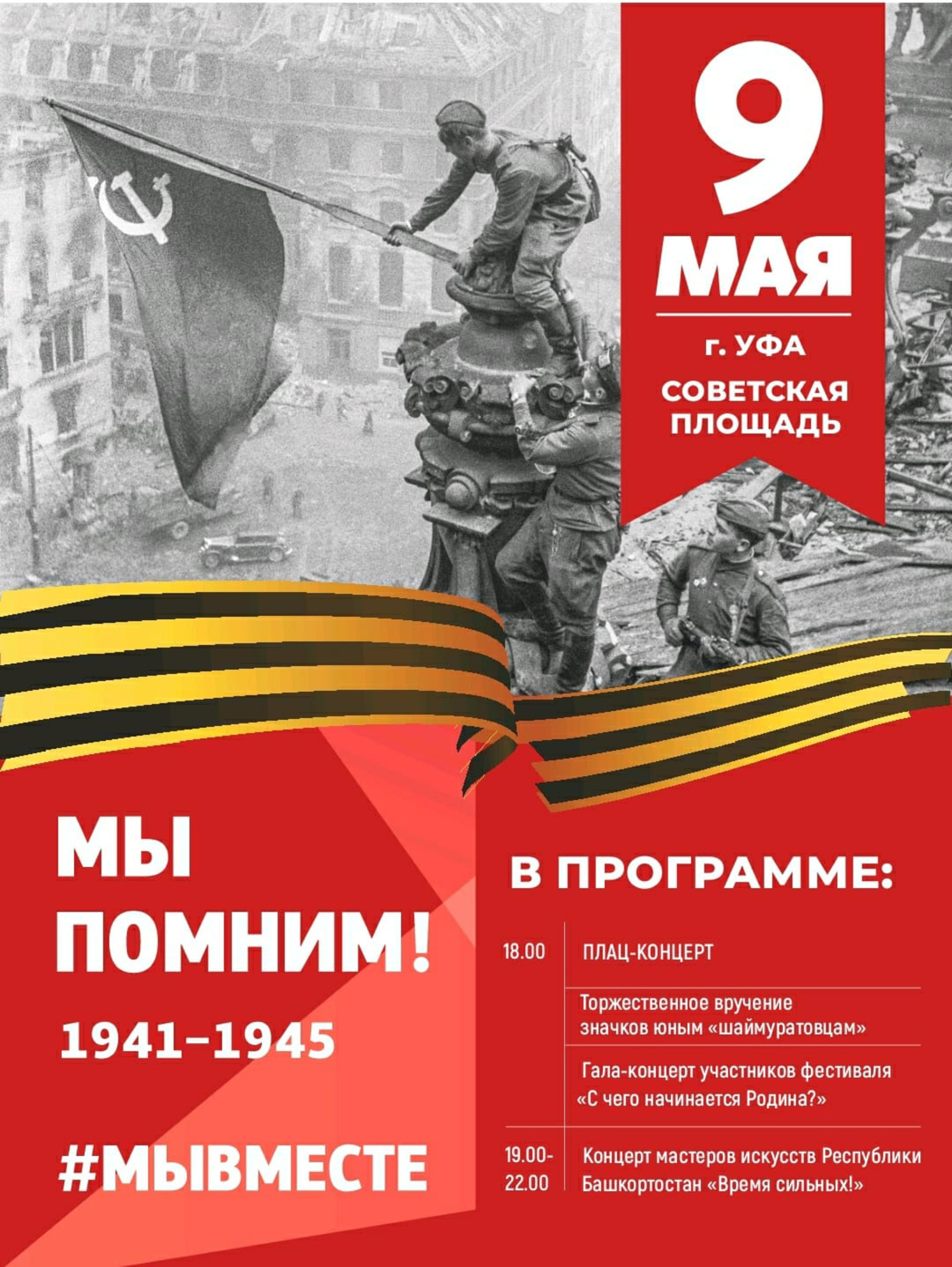9 мая на Советской площади Уфы состоится патриотический концерт