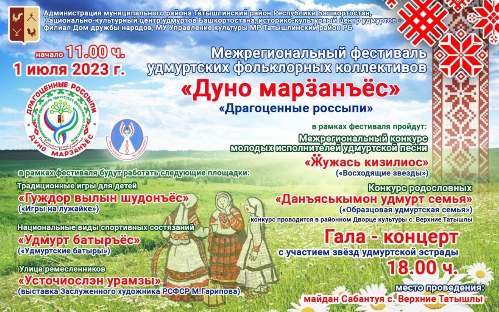 В Башкирии пройдёт межрегиональный фестиваль удмуртских фольклорных коллективов