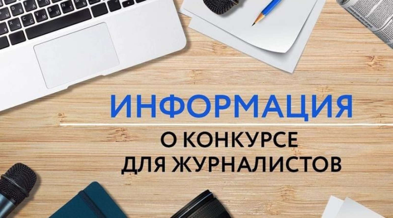 Начался прием заявок на журналистский конкурс «Достоверность. Ответственность.