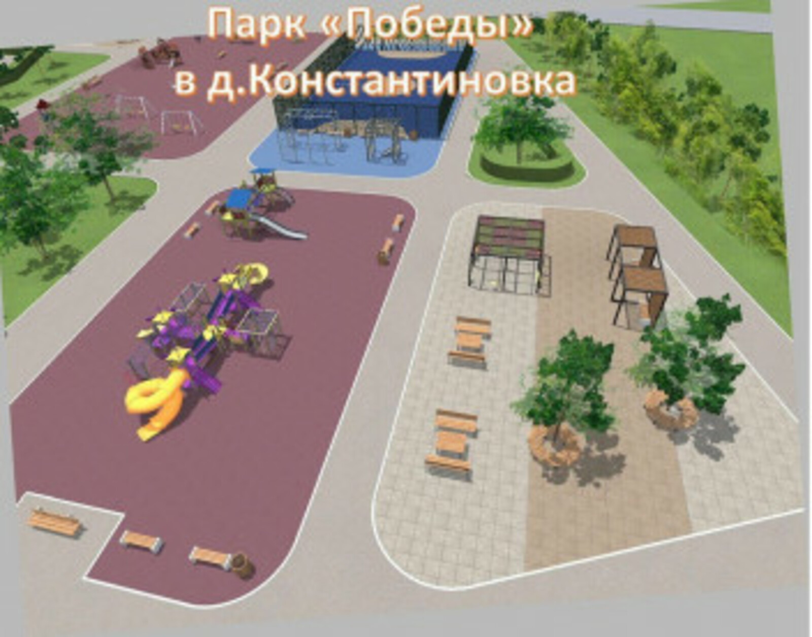 Жители д.Константиновка могут поддержать проект завершения благоустройства Парка Победы