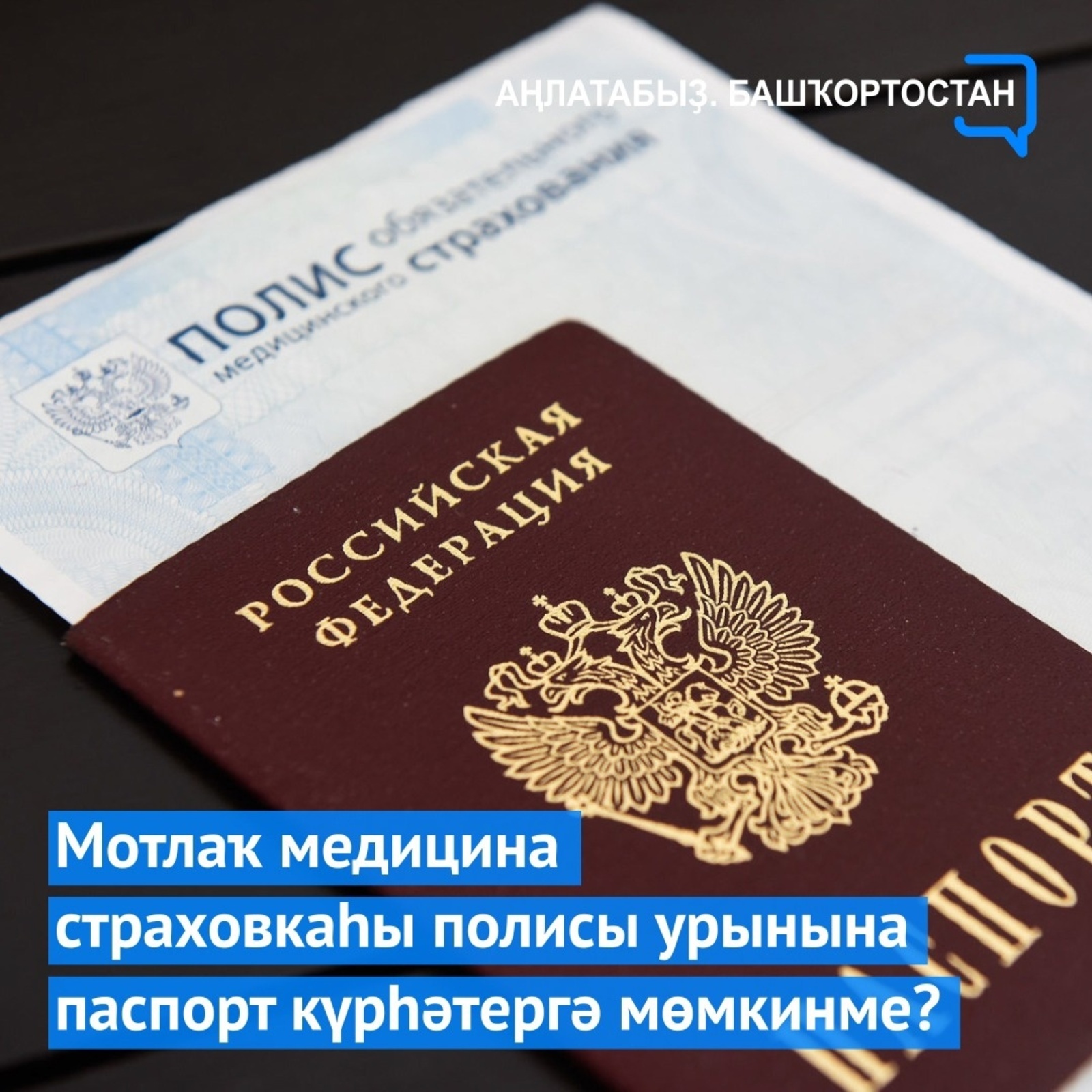 Мотлаҡ медицина страховкаһы полисы урынына паспорт күрһәтергә мөмкинме?