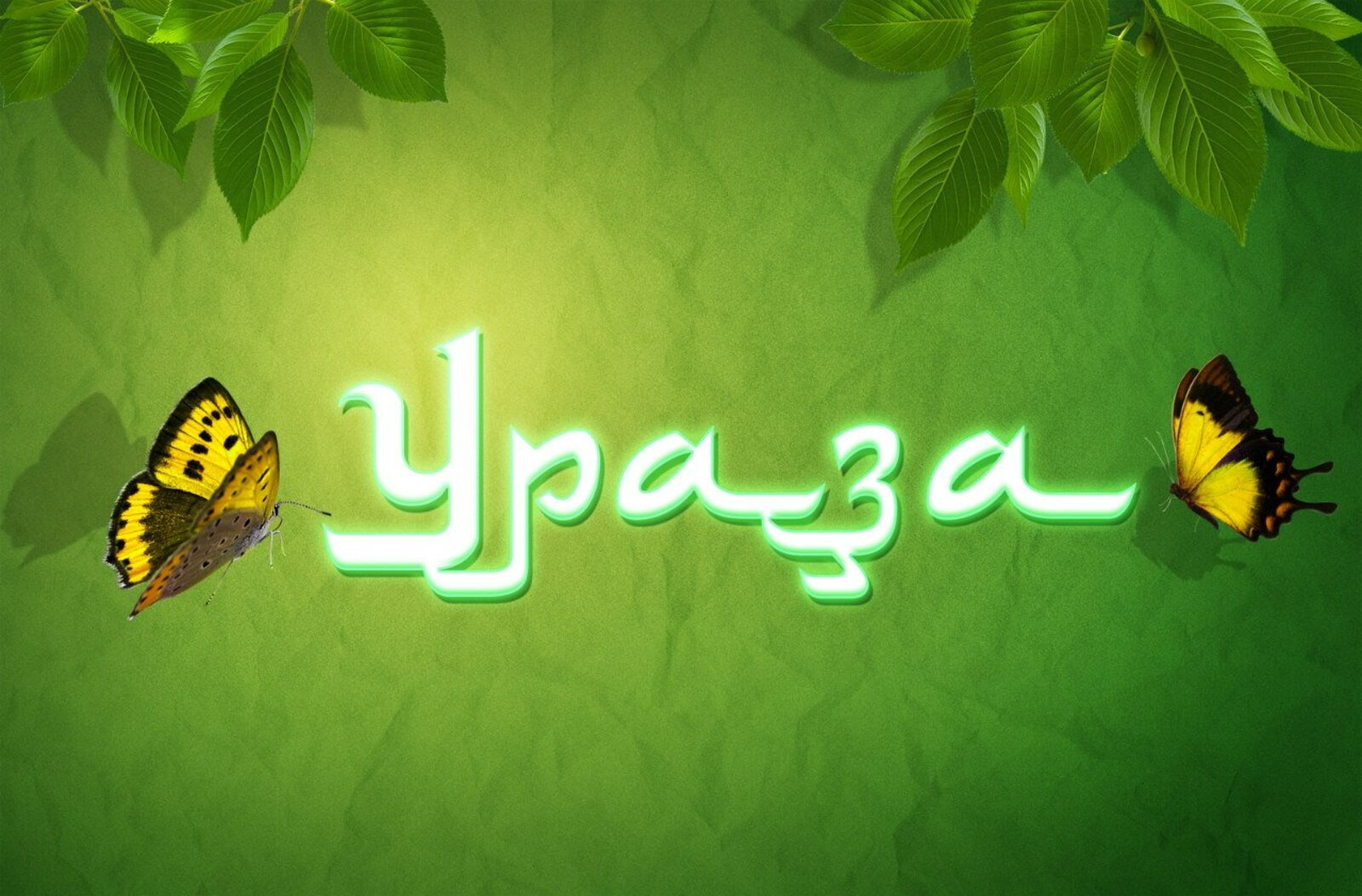 Ураҙаның файҙаһы