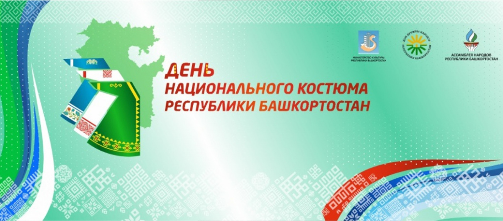 В Башкортостане пройдет День национального костюма