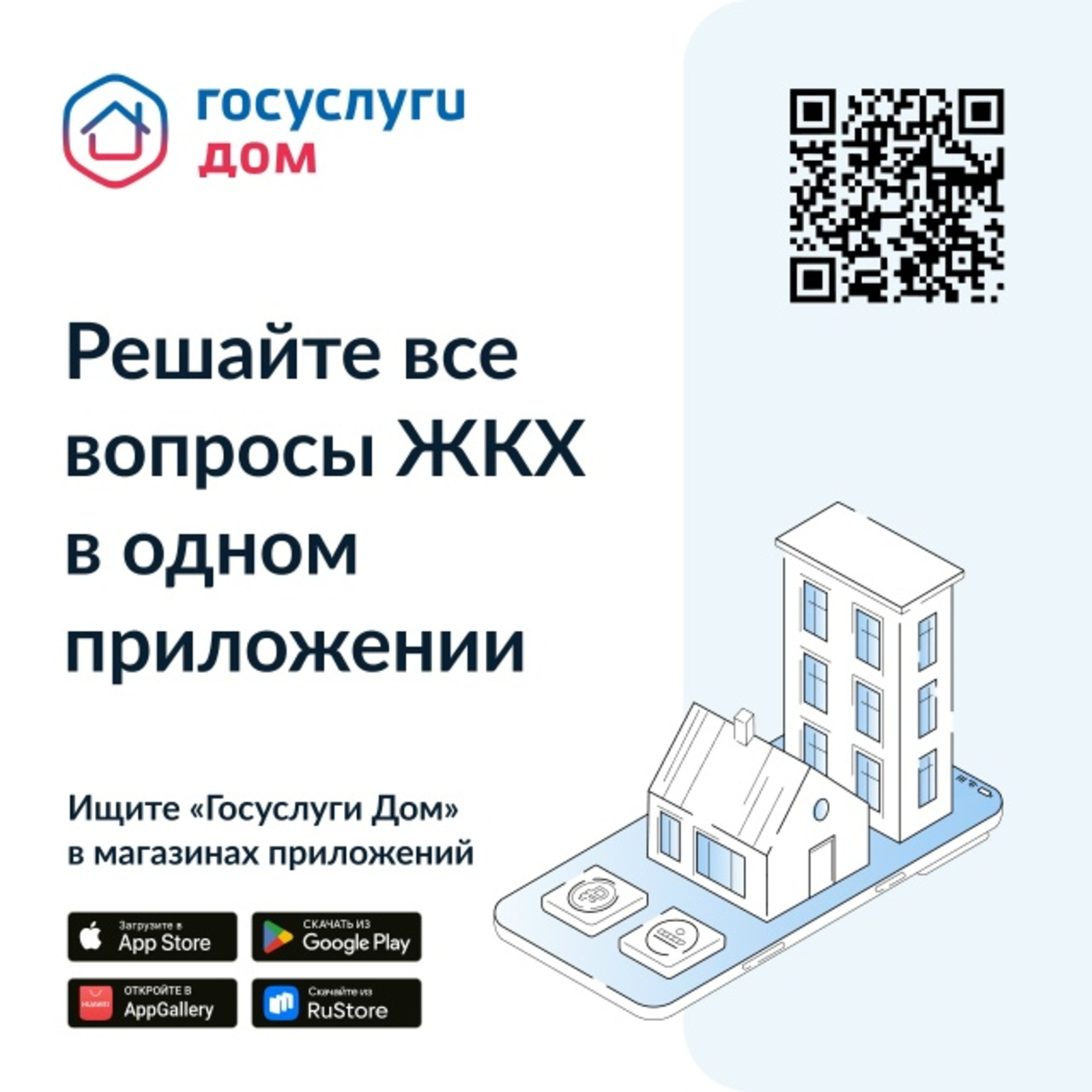 «Госуслуги Дом»: разбираемся в возможностях приложения