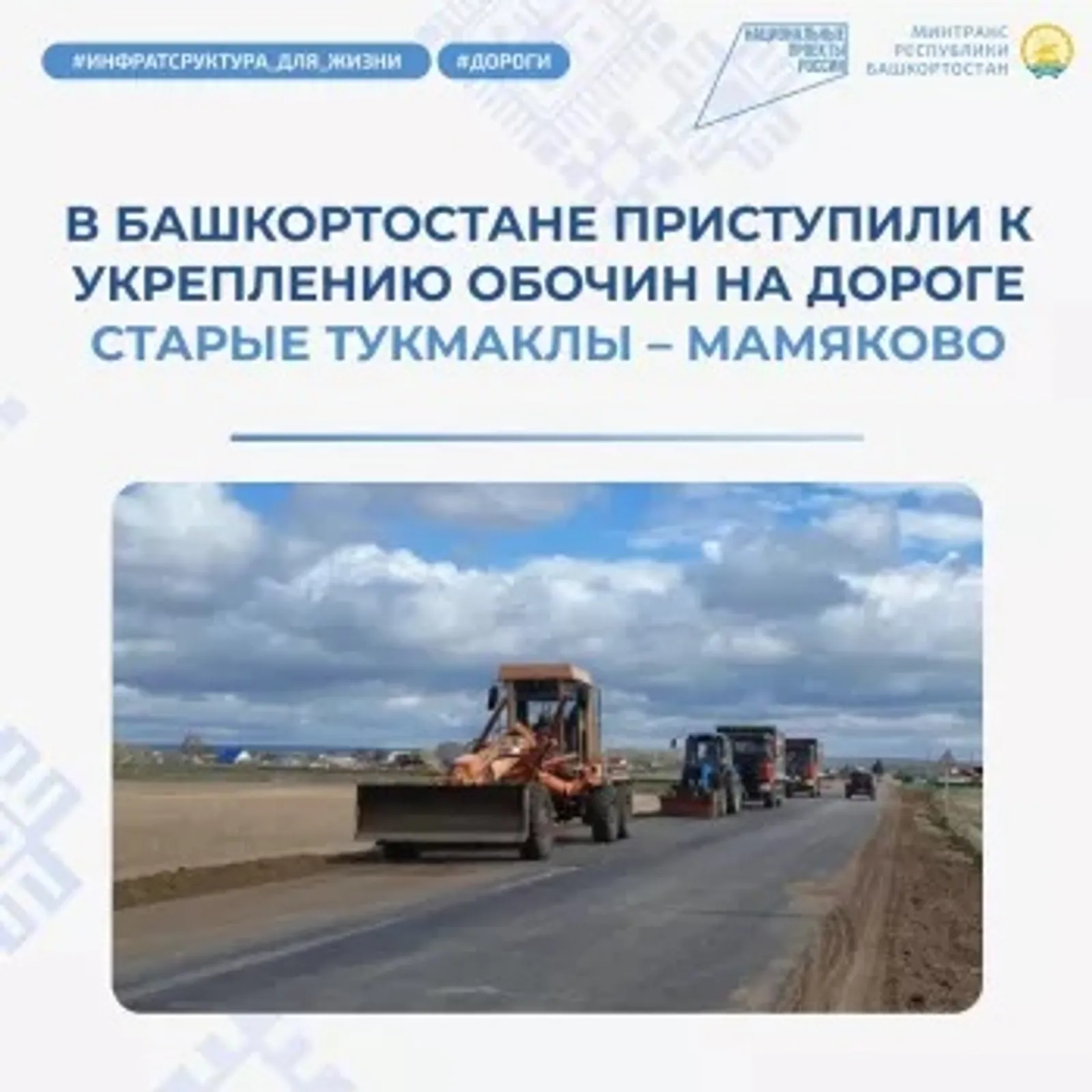 В Башкортостане приступили к укреплению обочин на дороге Старые Тукмаклы – Мамяк